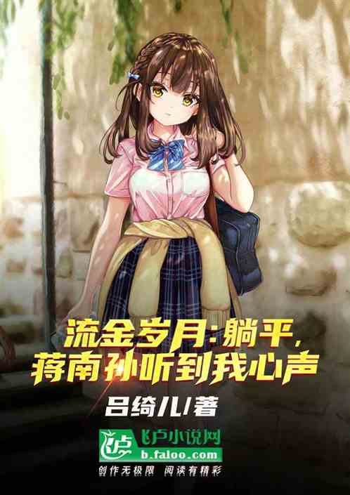 流金歲月：躺平，蔣南孫聽我心聲