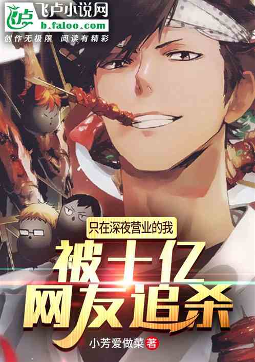 美食：深夜直播，被十億網友追殺