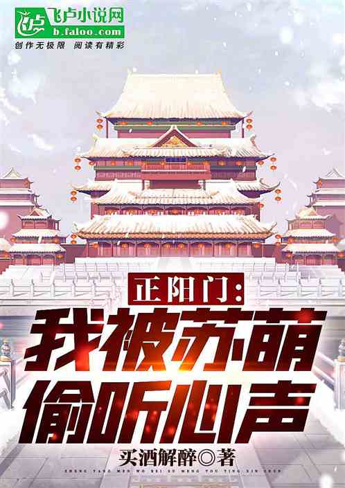 正陽門：我被蘇萌偷聽心聲