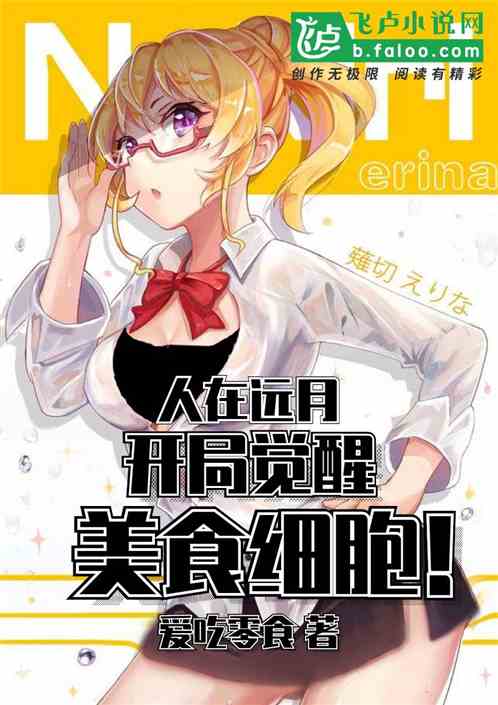 人在遠月，開局覺醒美食細胞！