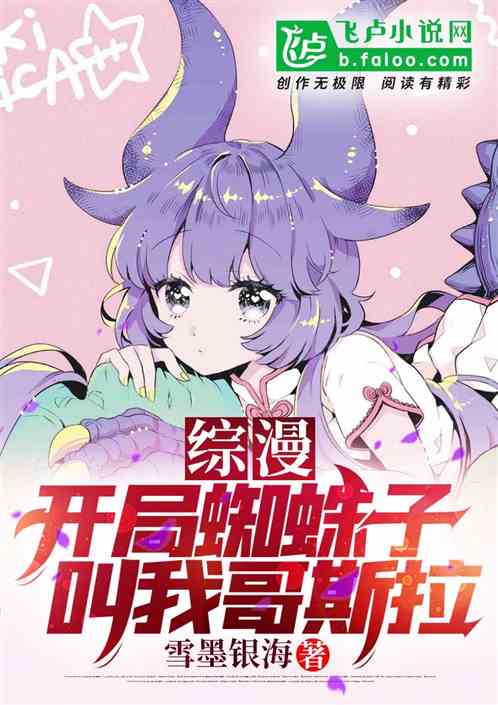 綜漫：開局蜘蛛子，叫我哥斯拉