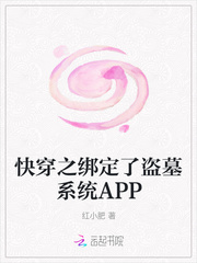 快穿之綁定了盜墓係統APP