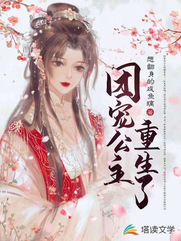 團寵公主重生了