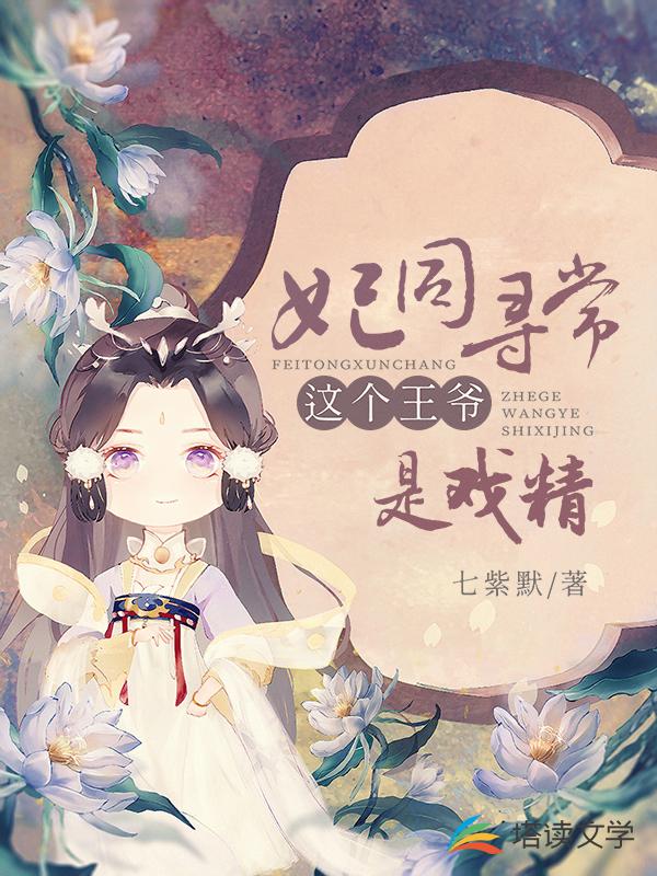 妃同尋常：這個王爺是戲精