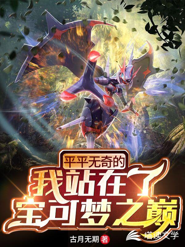 平平無奇的我站在了寶可夢之巔