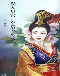 誤入皇宮：皇後不承歡