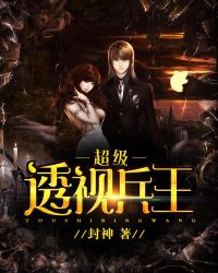 超級透視兵王