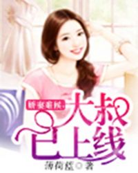 嬌妻難候，大叔已上線