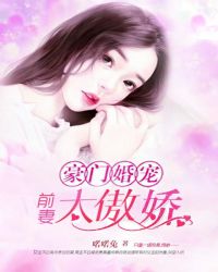 豪門婚寵：前妻太傲嬌