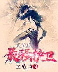 美女的最強護衛