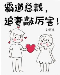 霸道總裁追妻敲厲害！