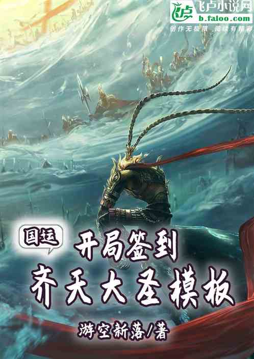 國運：開局簽到齊天道聖模板
