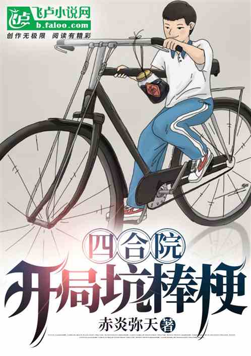 四合院：開局坑棒梗