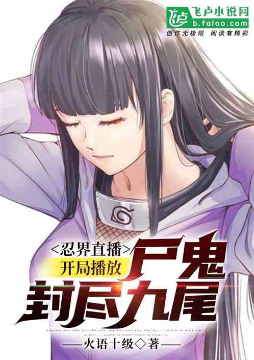 忍界直播:開局播放屍鬼封盡九尾 忍界直播:開局播放屍鬼封盡九尾