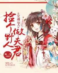 穿越遠古：撿個野人做夫君