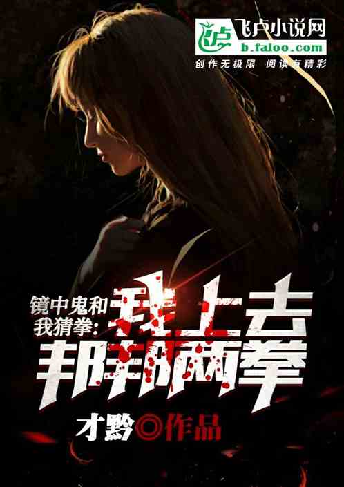 鏡中鬼和我猜拳，我上去邦邦兩拳