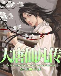 大唐仙凡傳 大唐仙凡傳