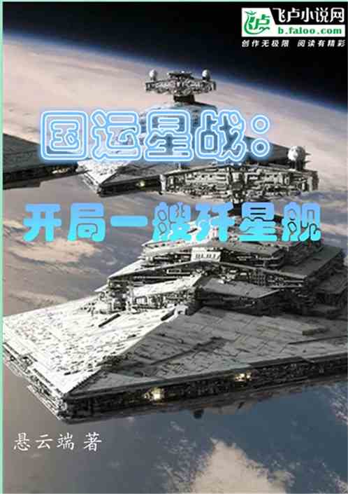 國運星戰：開局一艘殲星艦