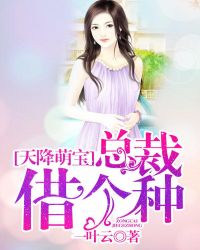 天降萌寶：總裁借個東西