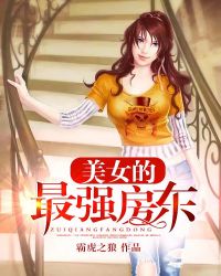美女的最強房東