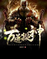 萬道殺神