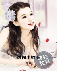 透視小神醫