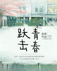 躍擊青春 躍擊青春