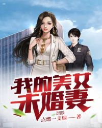 我的美女未婚妻 我的美女未婚妻