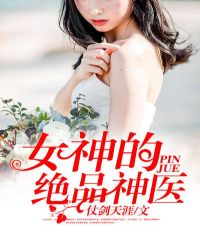 女神的絕品神醫 女神的絕品神醫