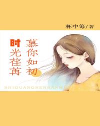 時光荏苒,慕你如初 時光荏苒,慕你如初
