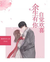 餘生有你自覺歡喜