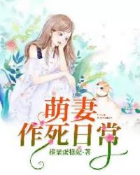 萌妻作死日常
