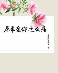 原來愛你這麽痛