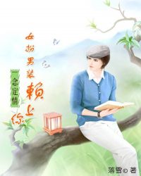 一念定情：女扮男裝賴上你