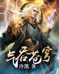 氣吞蒼穹