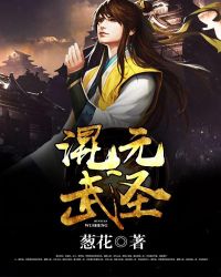 混元武聖