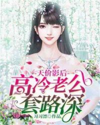 天價影後：高冷老公套路深