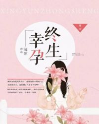 幸孕終生