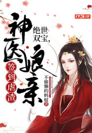 絕世雙寶，神醫娘親簽到虐渣 