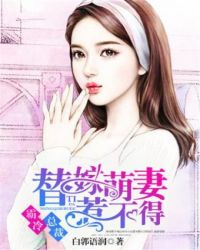 霸冷總裁，替嫁萌妻惹不得