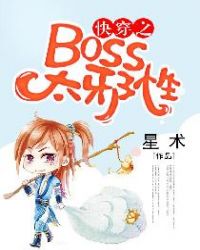 快穿之BOSS太邪性