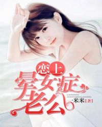 戀上暈女症老公