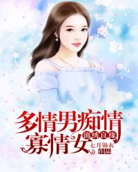 多情男癡情寡情女：錦繡良緣