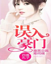 誤入豪門，腹黑總裁難伺候