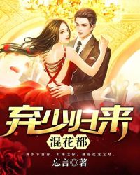 棄少歸來混花都