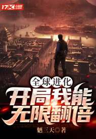 全球進化：開局我能無限翻倍 