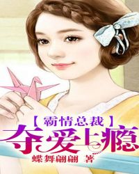 霸情總裁：奪愛上癮