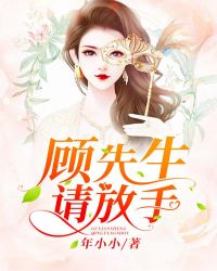 顧先生，請放手