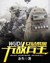 女總裁的無敵兵王