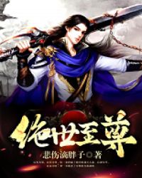 絕世至尊